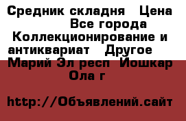 Средник складня › Цена ­ 300 - Все города Коллекционирование и антиквариат » Другое   . Марий Эл респ.,Йошкар-Ола г.